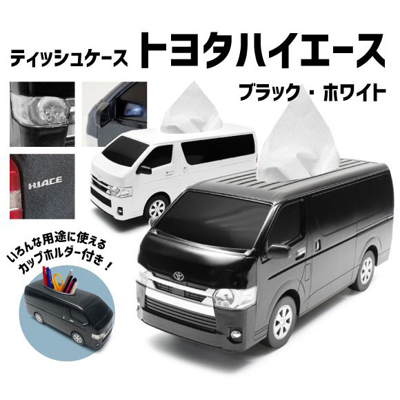 トヨタ自動車公認のライセンス商品! ティッシュケース Toyota (トヨタ) ハイエース