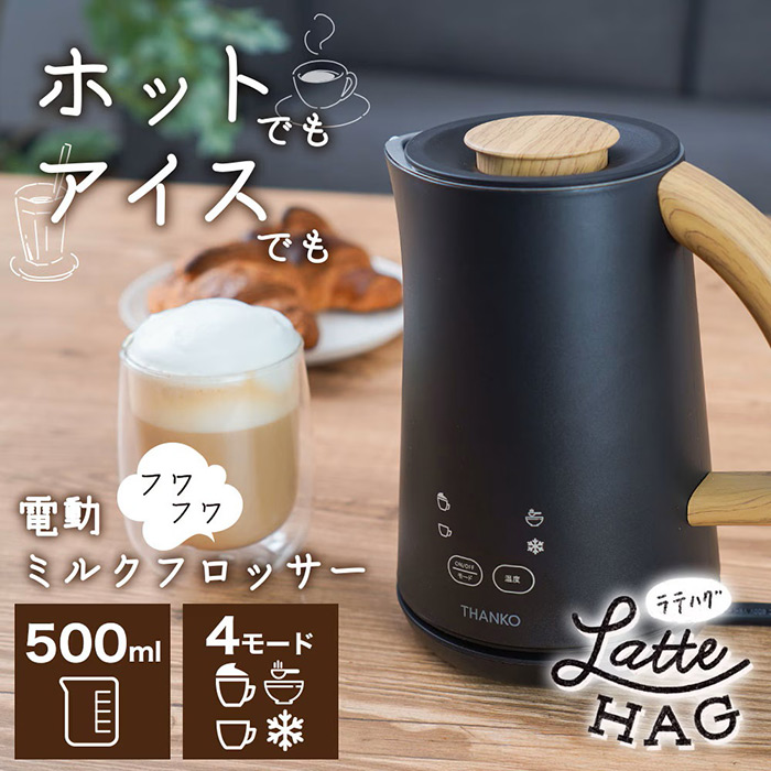 カフェのようなフワフワミルクがボタン1つで。ホットでもアイスでも泡立てる電動ミルクフローサー! 500mlミルクフロッサー「ラテハグ」