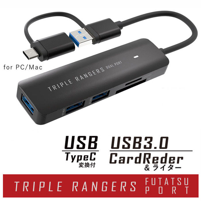 パソコンにTypeCでもUSBでも接続できる! ふたつのポートを搭載! TypeC マルチアダプター「TRIPLE RANGERS」
