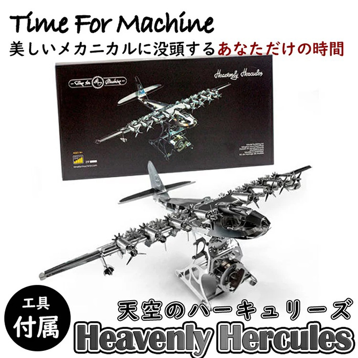 大人が本気で楽しめる! 電池なしで動く超精巧なステンレス製の組み立てキット Time For Machine(タイムフォーマシン)Heavenly Hercules(ヘブンリーハーキュリーズ)