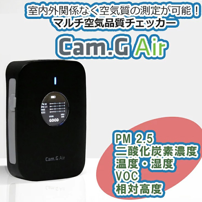 【30%OFF】室内外関係なく空気質の測定が可能! マルチ空気品質チェッカー「Cam.G Air」