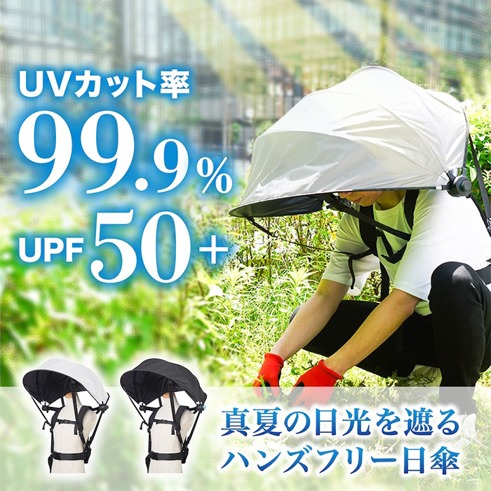 夏の強い日差しを遮り、UVを99.9%カット。持たずに使える! ハンズフリー背負える日傘