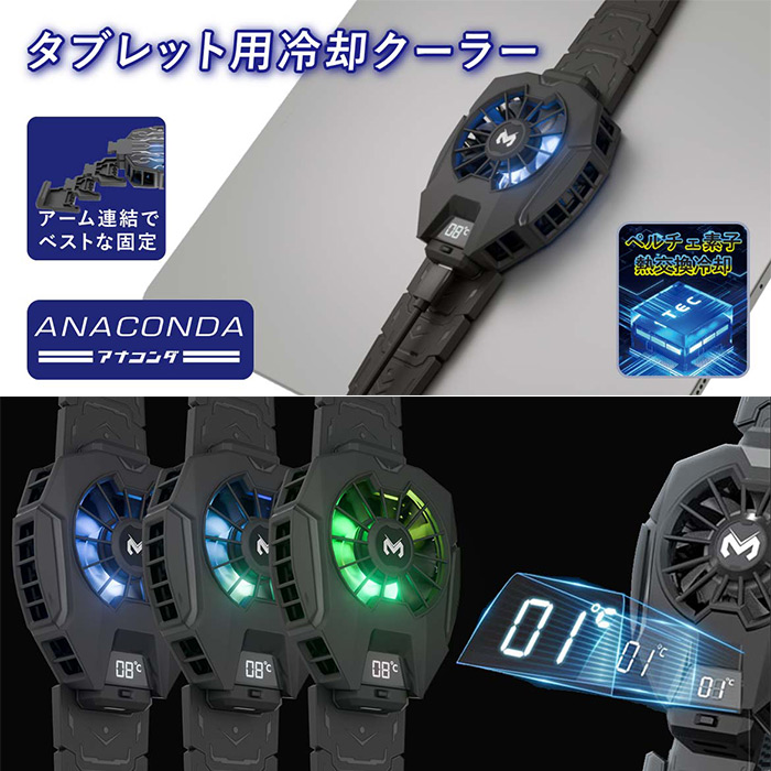 強力な冷却力でタブレットの温度を急速に下げ、熱による性能低下を抑制! タブレット用冷却クーラー「ANACONDA(アナコンダ)」MS-COOLG4