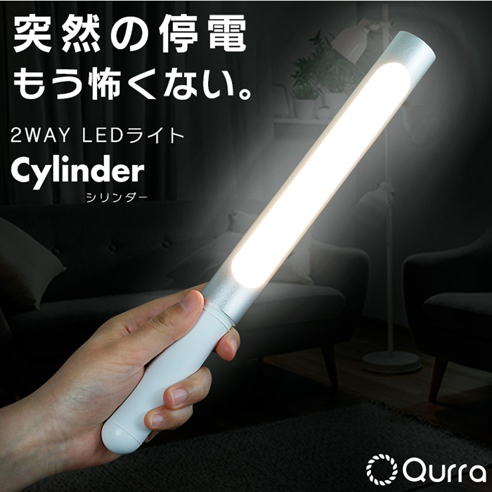 暗闇を明るく照らす2WAY LEDハンディライト! Qurra 2WAY LEDライト Cylinder シリンダー