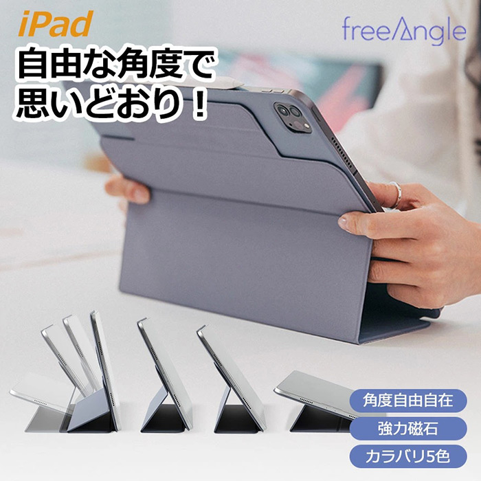 決まった角度だけでなく柔軟に調節可能なiPad用スタンドカバー「フリーアングルカバー SLIM」