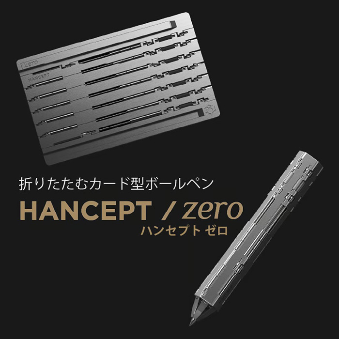 ギネス級の技術力! 何度も折りたたみたくなる感触! 折りたたむカード型ボールペン「HANCEPT zero(ハンセプト ゼロ)」