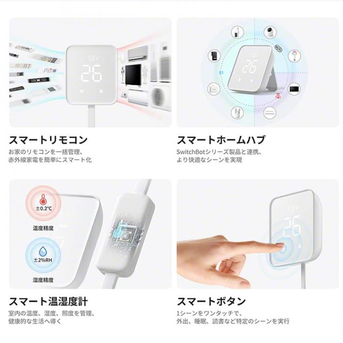 4つの機能が1つに! 温湿度付きスマートリモコン SwitchBot Hub2 ...