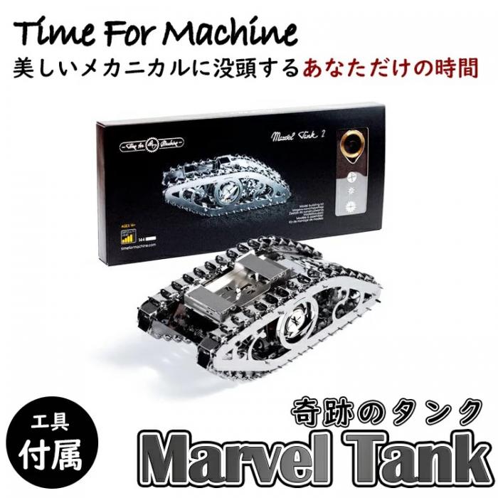 第一次世界大戦時に実在したイギリス戦車、マークIVをモチーフにしたモデル! Time For Machine(タイムフォーマシン)Marvel Tank 2(マーベルタンク)