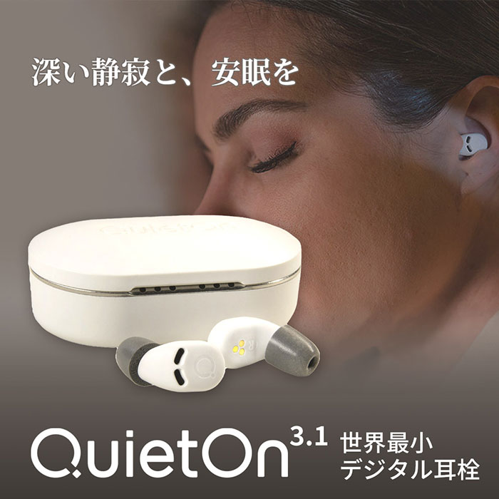 騒音をカットし、安眠や集中をサポート! デジタル耳栓「QuietOn 3.1(クワイエットオン)」