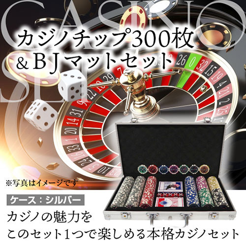 「ポーカー」の魅力をこのセット1つで楽しめる! カジノチップ300枚&BJマットセット