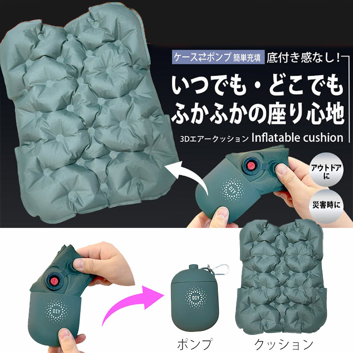 どこでも簡単に膨らませられる厚さ5cmの3Dエア―クッション「Inflatable cushion」グリーン