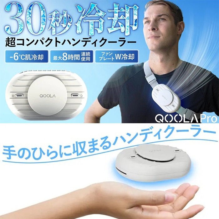 超超超コンパクト! ハンズフリーバンド付きハンディクーラー「QOOLA Pro」