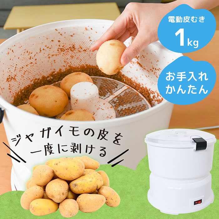 ジャガイモの皮が一気に剥ける、ポテト大好きな人におくる電動皮むき器! 電動まとめて皮むき「じゃがむけったー」