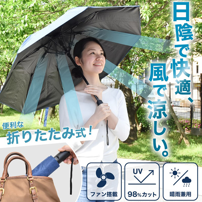 折りたたみ式で持ち運びも便利になって登場! ファンで涼む新しい日傘「折りたたみファンブレラ」
