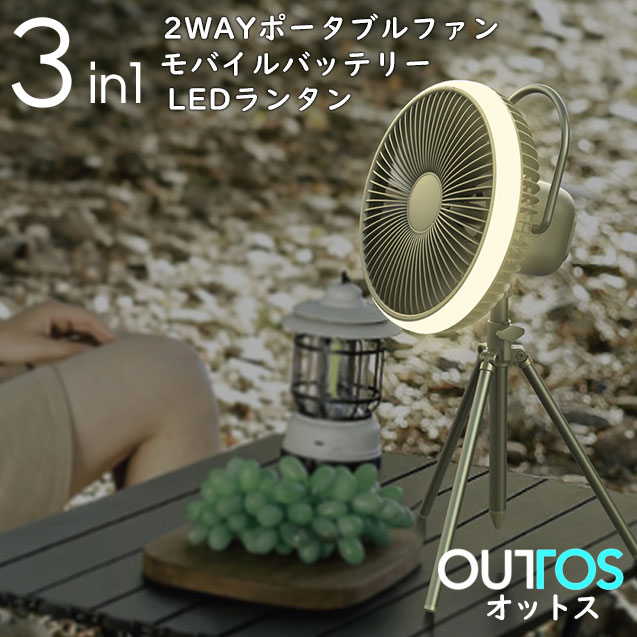 夏のアウトドア必須アイテム! コードレス扇風機+LEDライト+モバイルバッテリーの1台3役! Outtos(オットス) 多機能キャンピングファン