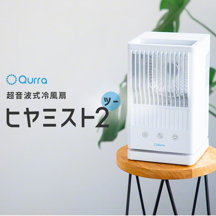 【28%OFF】送風+ミスト機能を搭載! -7.7度の涼しい風があなたを包む Qurra 冷風扇 ヒヤミスト2