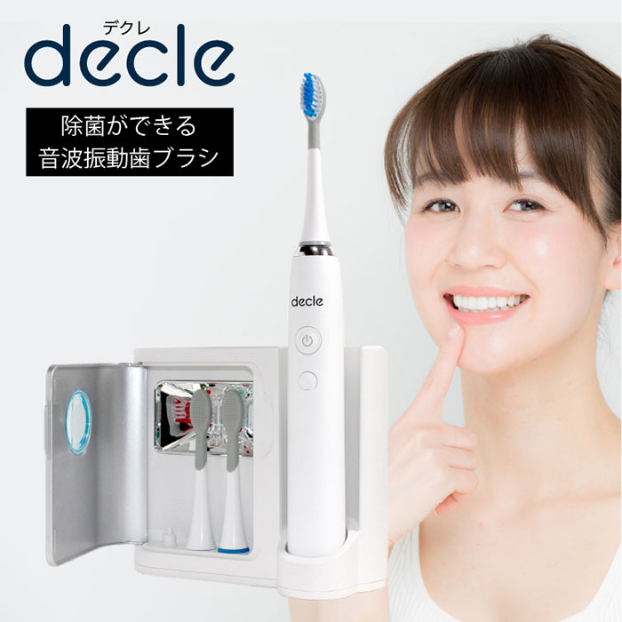 UV除菌機能により歯ブラシに繁殖した細菌を99.9%除菌! decle 音波振動歯ブラシ