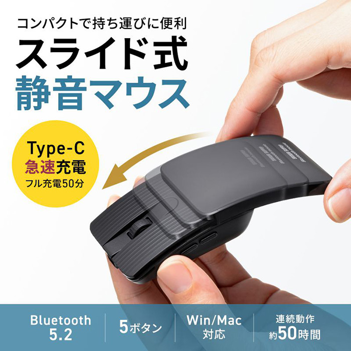 スライドしてコンパクトになるモバイルBluetoothマウス「静音Bluetoothマウス(5ボタン)」