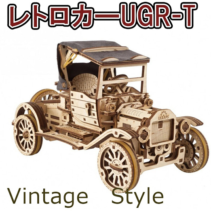 さまざまな機械の動きを木製の模型で再現したDIY組み立てキット! Ugears ユーギアーズ レトロカーUGR-T Retrocar UGR-T 70175