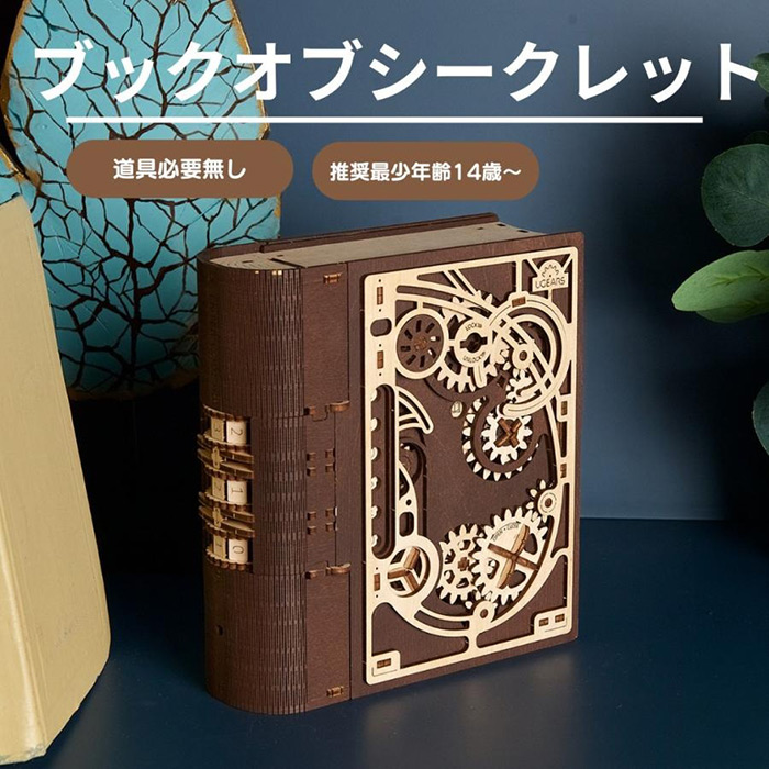 スチームパンク風の組み合わせ錠付きボックス! Ugears ブックオブシークレット 70265 Book of Secrets