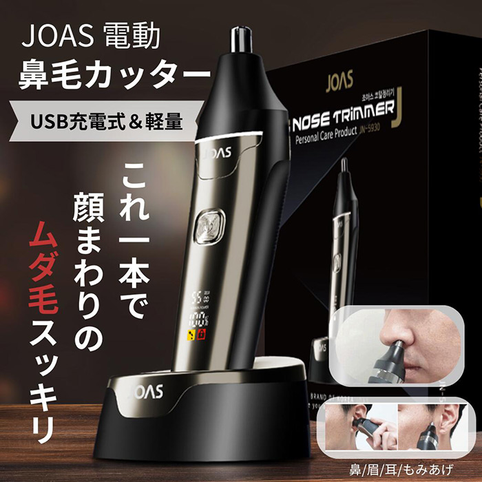これ1本で顔まわりのムダ毛スッキリ! 電動鼻毛カッター「JOASエチケットトリマー」