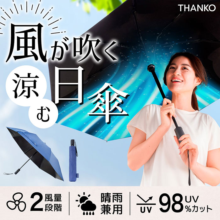 風量が調整できる、一本二役の涼しい日傘! ファンで涼む新しい日傘「折りたたみファンブレラ」