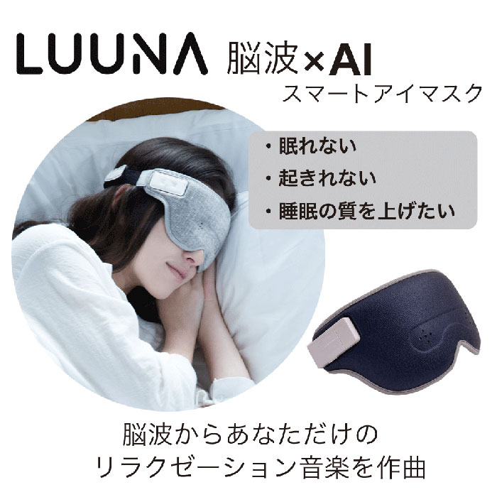 良い睡眠を総合的にサポートするヘルステックウェアラブル快眠アイマスク! 脳波測定リラクゼーションアイマスク LUUNA
