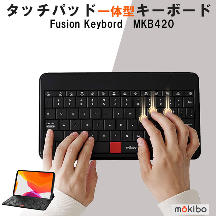 キー表面をなぞるとタッチパッドに変化するキーボード! MOKIBO(モキボ) Fusion Keyboard