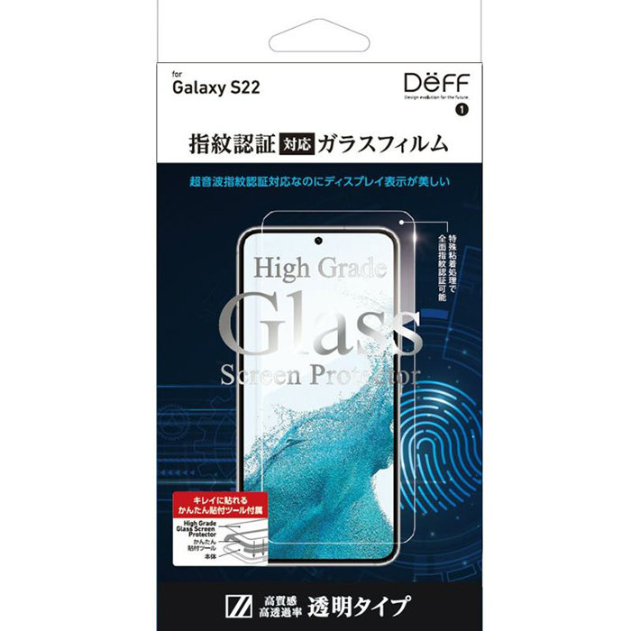 Galaxy S22 5G 用 指紋認証対応ガラスフィルム「High Grade Glass Screen Protector for Galaxy S22」