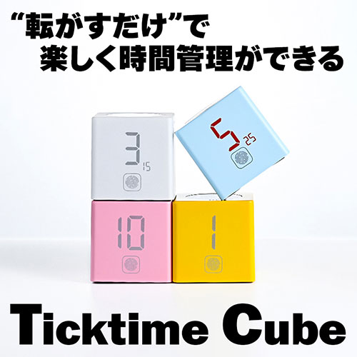 コロッと転がしてカウントダウン! 息抜きしながら生産性UPを叶える、秘密の小道具「TickTime Cube」
