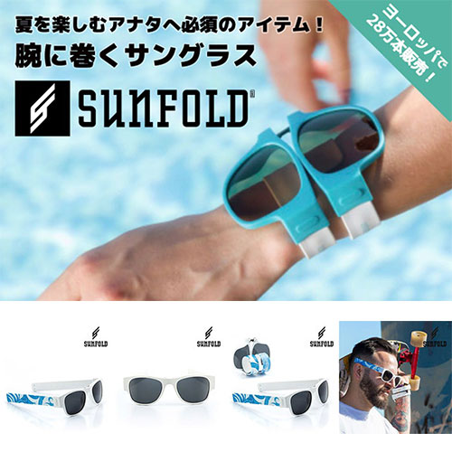 スポーツ×おしゃれな ”腕に巻く” 最強のサングラスが日本上陸! スペイン生まれの革命的サングラス「SUNFOLD」