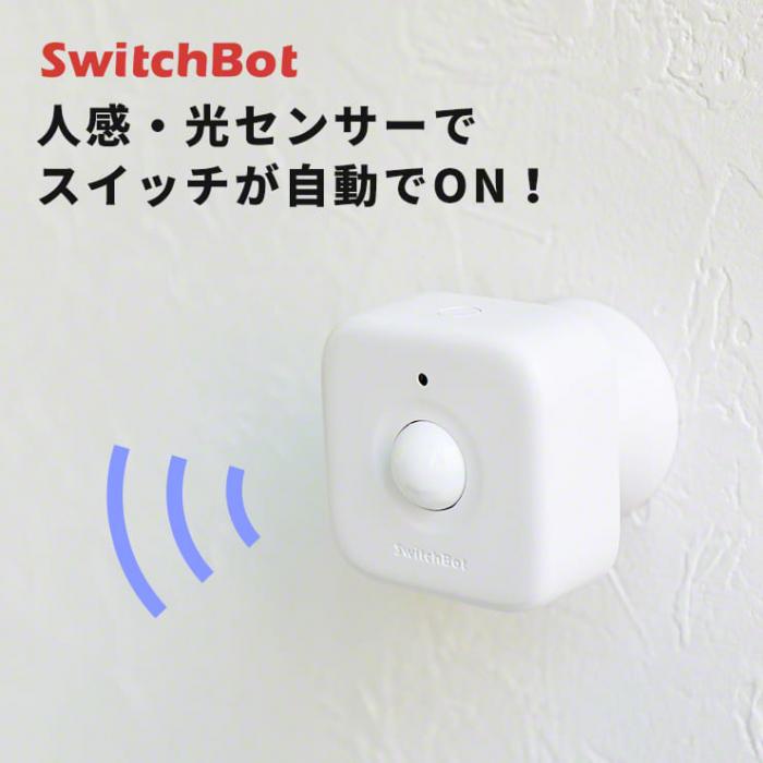 人が通るだけでスイッチが自動がON! SwitchBot 人感センサー 3R-WOC04