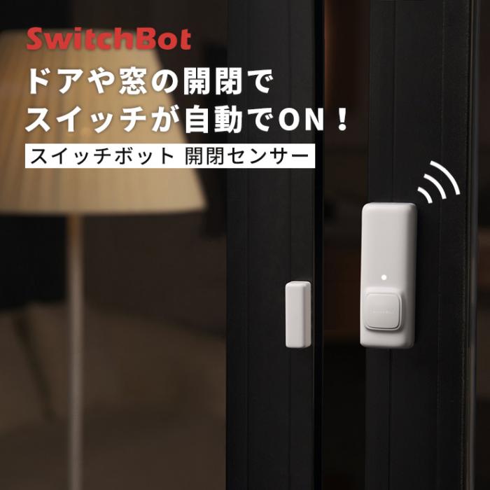 ドア・窓の開閉でスイッチが自動でON! SwitchBot 開閉センサー 3R-WOC05