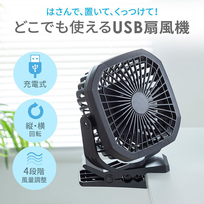 シーン合わせて4通りの設置ができる! USB扇風機(バッテリー充電式)FAN-USB1BK