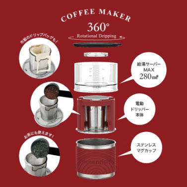 360度電動回転ドリッパー・マグカップセット X7 シリーズ コーヒー煎茶ハイブリッドモデル