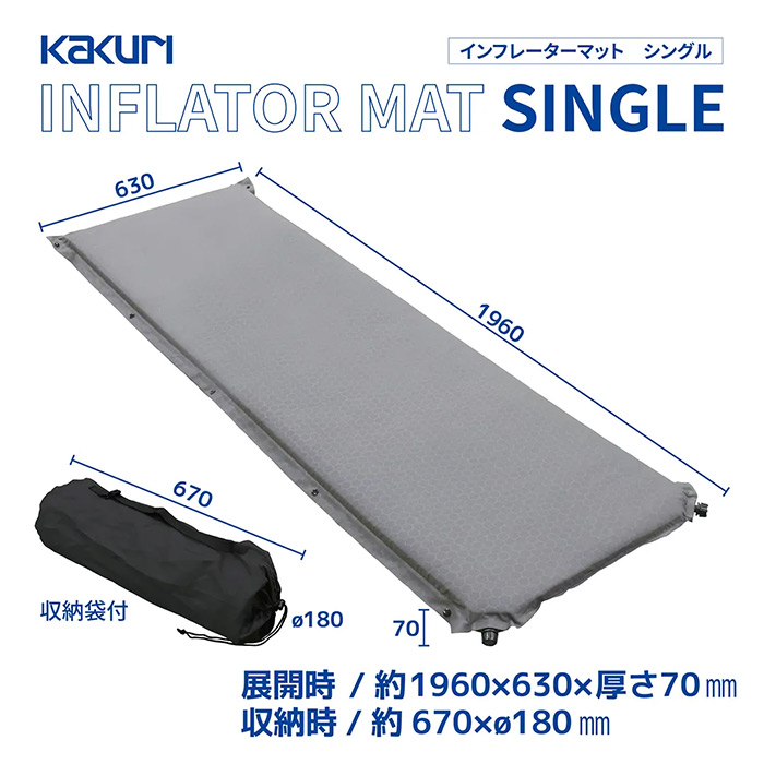 自動で膨らんで空気入れが簡単! あらゆるシーンで活躍するマット! インフレーターマット 7cm厚 シングル