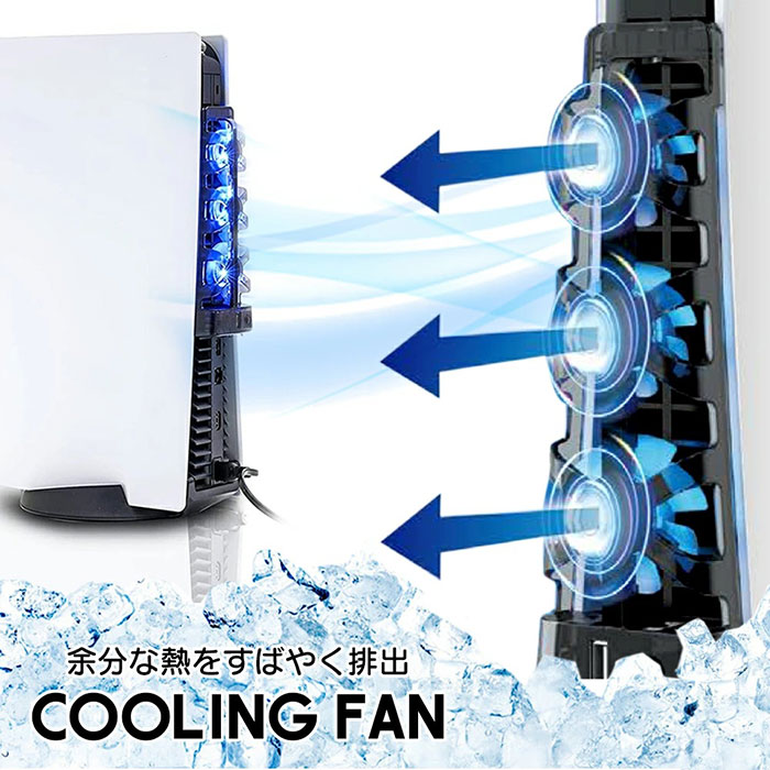 PS5を熱爆走から守る! 余分な熱をすばやく排出して、パフォーマンス向上! PS-5用 冷却ファン「COOLINGFAN」