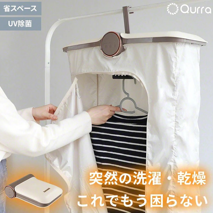 【8月下旬】Qurra(クルラ)UVライト付き折りたたみ衣類乾燥機「ぽけどらい」3R-HCD01