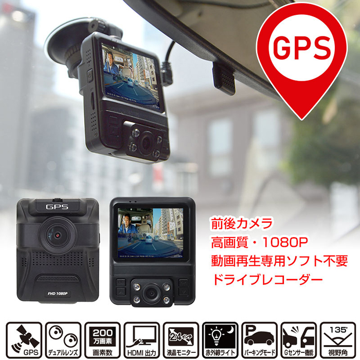 高画質な動画が特別なソフトなしで見れる高品質ドライブレコーダー「高画質前後撮影GPSドライブレコーダーPremier2」
