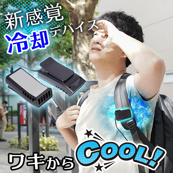 脇を冷やしてクールダウン! リュックに取り付ける冷却プレート! リュックに付ける冷却デバイス「ワキひえ～る」