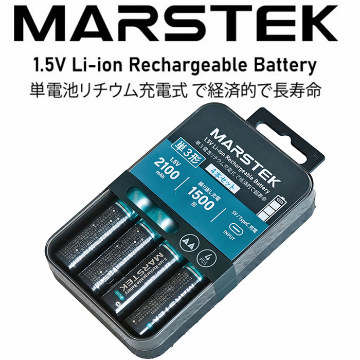 【7月中旬】繰り返し充電 1,500回以上の耐久。長寿命でパワフル「MARSTEK(マーステック)単3形リチウム充電池4本セット」