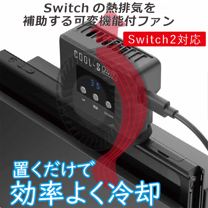 【Swtich2対応】Switch本体の上に置くだけで設置完了の外部冷却ファン「MS-NSWCOOL01」