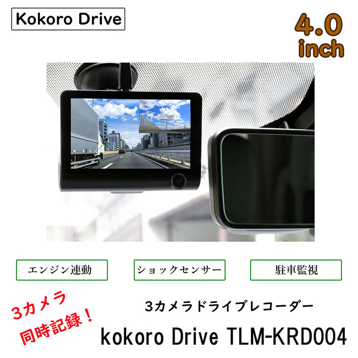 3カメラによる前方・後方・車内の同時録画が可能! 3カメラドライブレコーダー kokoro Drive