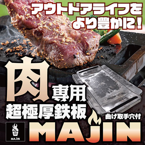 「肉を焼くこと」にこだわり抜いた、肉専用の鉄板! 石道鋼板 肉専用の超極厚・鉄板 MAJIN