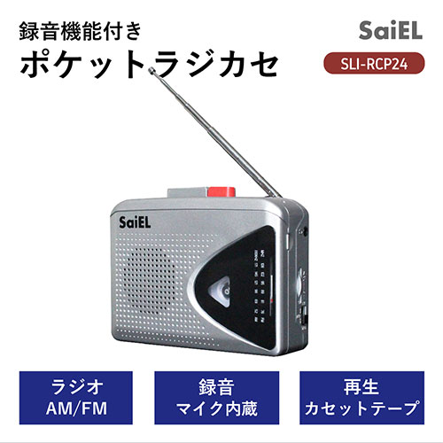 カセットテープの再生・録音に加えて、AM/FMラジオも聴けるコンパクトなスグレモノ! 録音機能付きポケットラジカセ SLI-RCP24