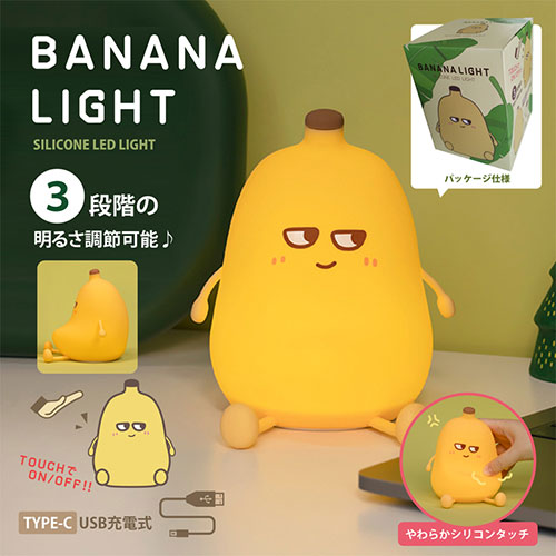 ぷにぷに触感のシリコン製がカワイイ、大人気のナイトライト! BANANA LIGHT(バナナライト)SP-108