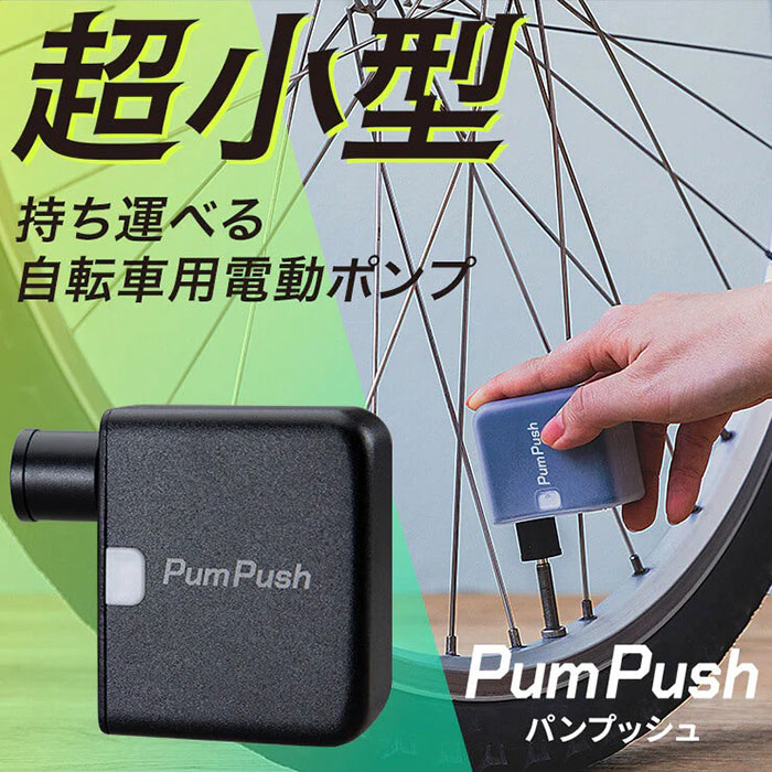 【10月中旬】レモンより軽く、マウスより小さい超小型電動ポンプ! 電動空気入れ PumPush パンプッシュ