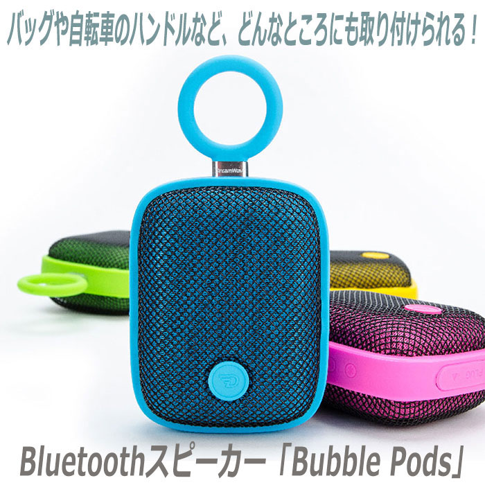 【新価格】バッグや自転車のハンドルなど、どんなところにも取り付けられるBluetoothスピーカー Dreamwave Bubble Pods