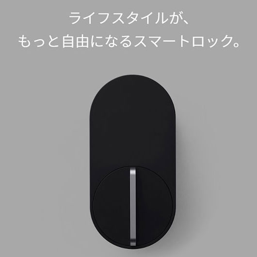 日本の住環境に合わせ、さまざまなドアロックに対応した形を追求! スマホをポケットやバッグに入れたまま、カギを解施錠できるスマートロック「Qrio Lock (キュリオロック)」