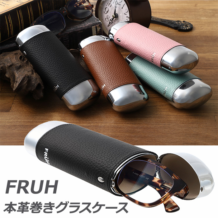 守る、魅せる、贈る。インテリア発想のメガネケース! FRUH 本革巻きグラスケース GL050
